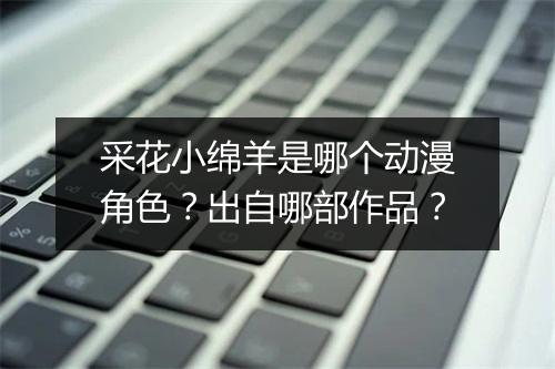 采花小绵羊是哪个动漫角色？出自哪部作品？