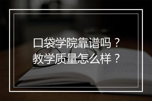 口袋学院靠谱吗？教学质量怎么样？