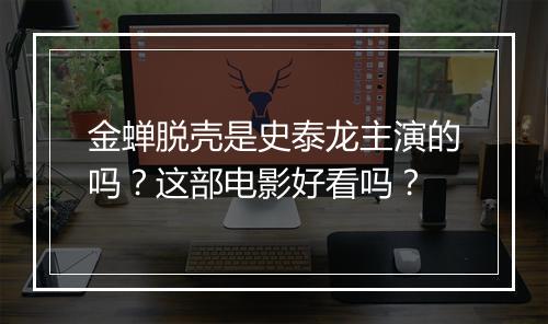金蝉脱壳是史泰龙主演的吗？这部电影好看吗？