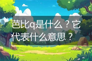 芭比q是什么？它代表什么意思？