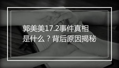 郭美美17.2事件真相是什么？背后原因揭秘