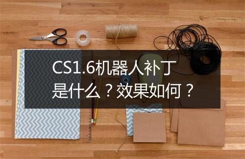 CS1.6机器人补丁是什么？效果如何？