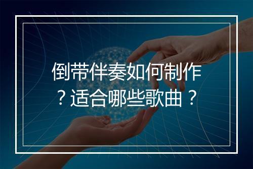 倒带伴奏如何制作？适合哪些歌曲？