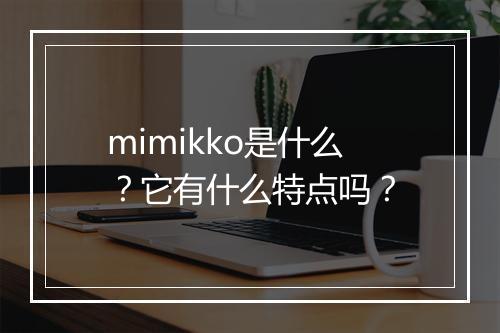mimikko是什么？它有什么特点吗？