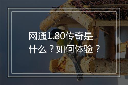 网通1.80传奇是什么？如何体验？