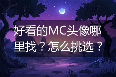 好看的MC头像哪里找？怎么挑选？