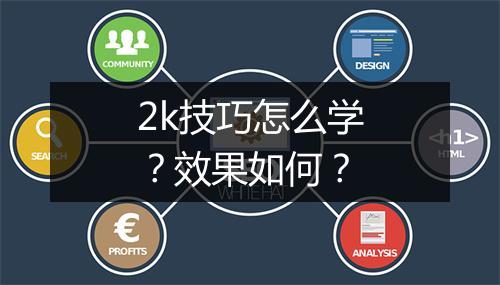 2k技巧怎么学？效果如何？