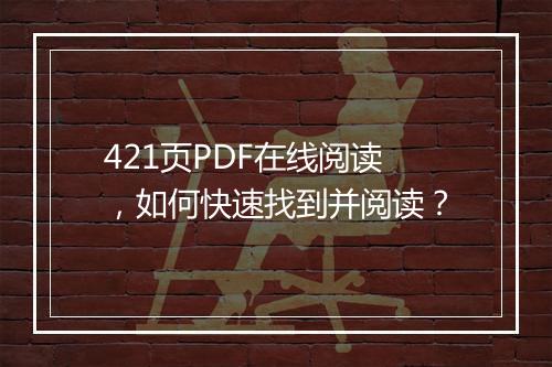 421页PDF在线阅读，如何快速找到并阅读？