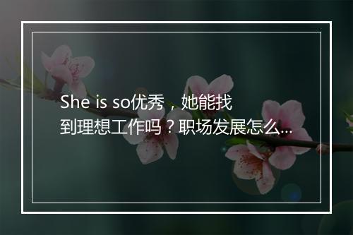 She is so优秀，她能找到理想工作吗？职场发展怎么样？