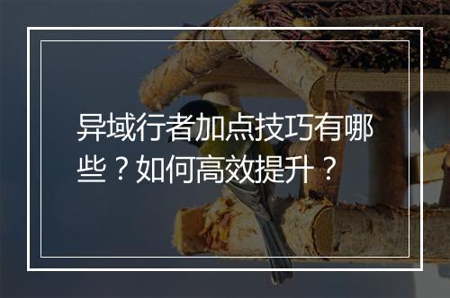 异域行者加点技巧有哪些？如何高效提升？