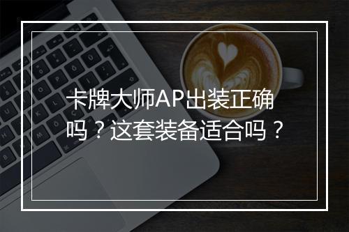 卡牌大师AP出装正确吗？这套装备适合吗？