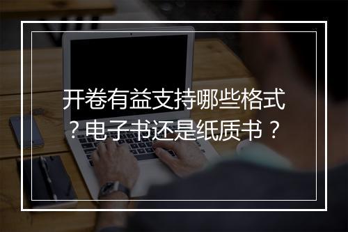 开卷有益支持哪些格式？电子书还是纸质书？