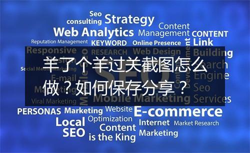 羊了个羊过关截图怎么做？如何保存分享？