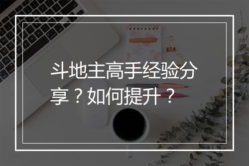 斗地主高手经验分享？如何提升？