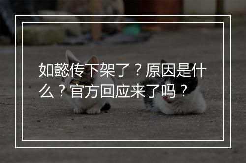 如懿传下架了？原因是什么？官方回应来了吗？