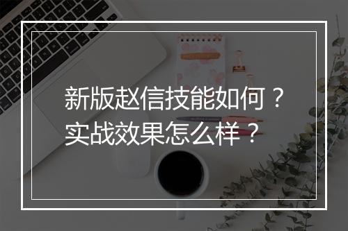 新版赵信技能如何？实战效果怎么样？