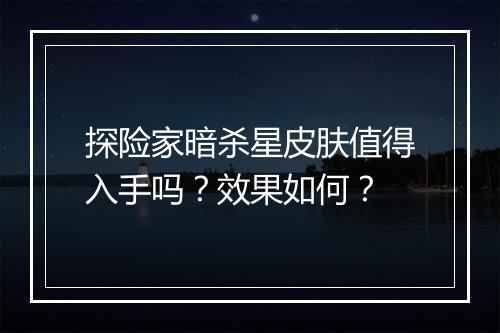 探险家暗杀星皮肤值得入手吗？效果如何？