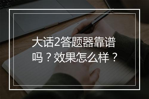 大话2答题器靠谱吗？效果怎么样？