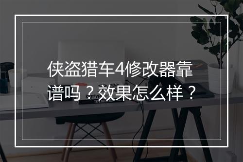侠盗猎车4修改器靠谱吗？效果怎么样？