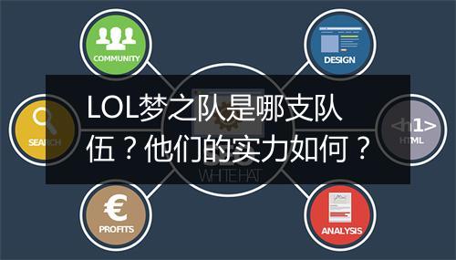 LOL梦之队是哪支队伍？他们的实力如何？