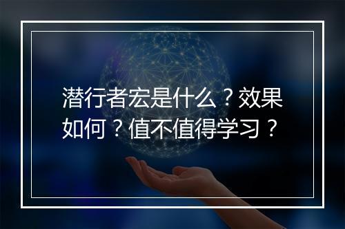 潜行者宏是什么？效果如何？值不值得学习？