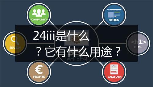 24iii是什么？它有什么用途？