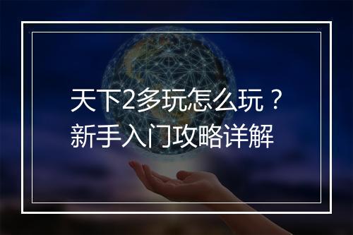 天下2多玩怎么玩？新手入门攻略详解