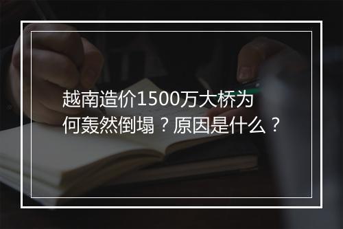 越南造价1500万大桥为何轰然倒塌？原因是什么？