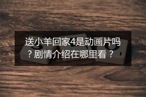 送小羊回家4是动画片吗？剧情介绍在哪里看？