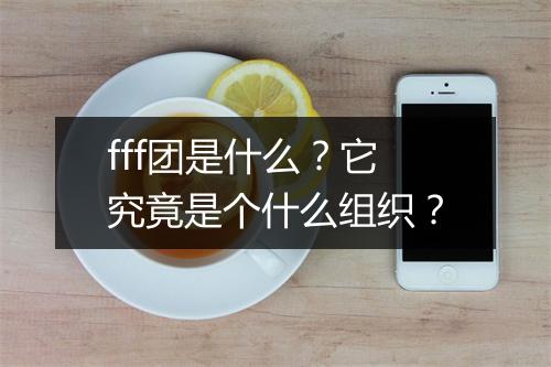 fff团是什么？它究竟是个什么组织？