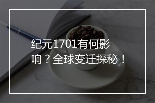 纪元1701有何影响？全球变迁探秘！