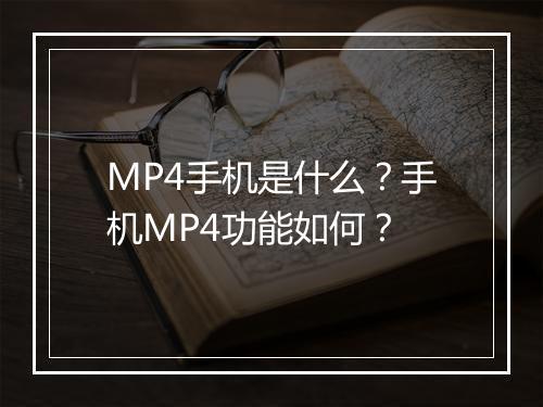 MP4手机是什么？手机MP4功能如何？