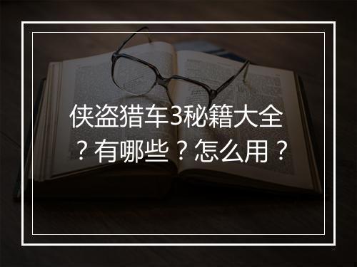 侠盗猎车3秘籍大全？有哪些？怎么用？