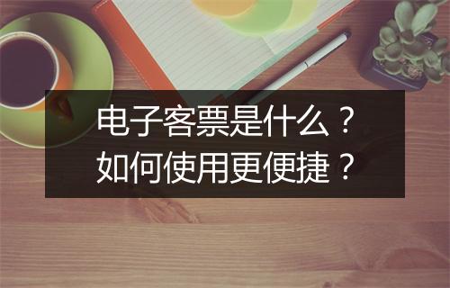 电子客票是什么?如何使用更便捷?