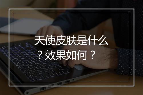 天使皮肤是什么？效果如何？
