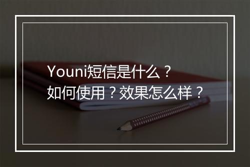 Youni短信是什么？如何使用？效果怎么样？