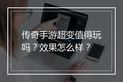 传奇手游超变值得玩吗？效果怎么样？