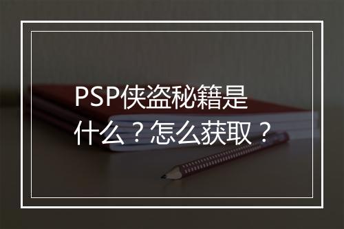 PSP侠盗秘籍是什么？怎么获取？