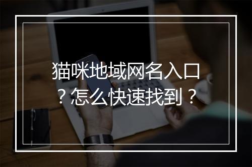 猫咪地域网名入口？怎么快速找到？