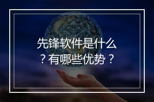 先锋软件是什么？有哪些优势？
