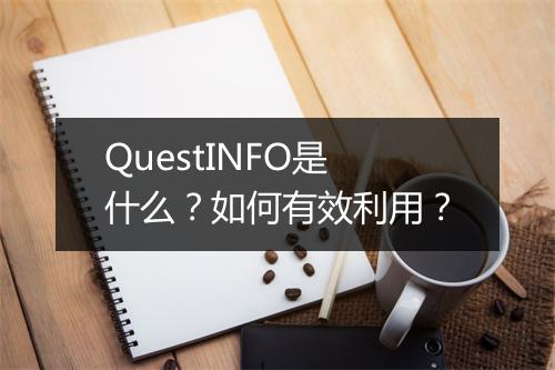 QuestINFO是什么？如何有效利用？