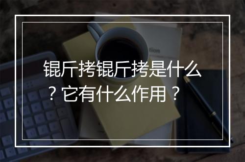 锟斤拷锟斤拷是什么？它有什么作用？