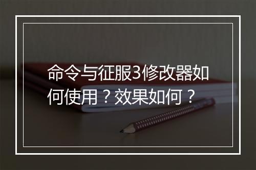 命令与征服3修改器如何使用？效果如何？