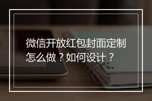 微信开放红包封面定制怎么做？如何设计？