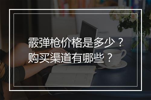 霰弹枪价格是多少？购买渠道有哪些？