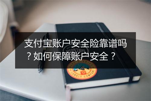 支付宝账户安全险靠谱吗？如何保障账户安全？