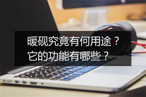 暖砚究竟有何用途？它的功能有哪些？