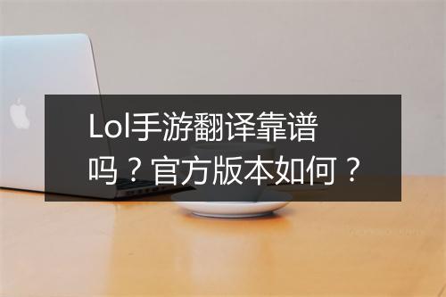 Lol手游翻译靠谱吗？官方版本如何？