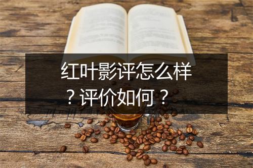 红叶影评怎么样？评价如何？