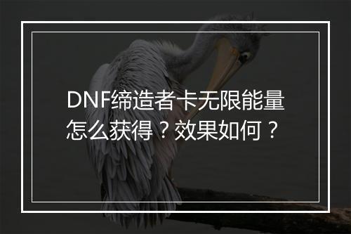 DNF缔造者卡无限能量怎么获得？效果如何？